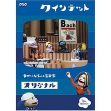 クインテット ゆかいな5人の音楽家 【オリジナル】