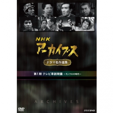 NHKアーカイブス ドラマ名作選集 第1期 DVD-BOX 全5枚｜国内ドラマ｜DVD
