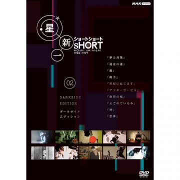 星新一ショートショート 02 ダークサイド・エディション DVD｜国内