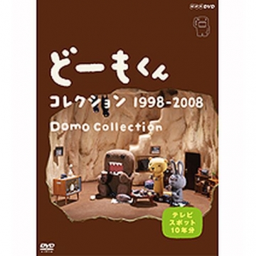 どーもくん コレクション 1998－2008 ～TVスポット10年分～