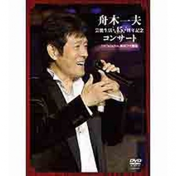 舟木一夫 芸能生活45周年記念コンサート（2007年）