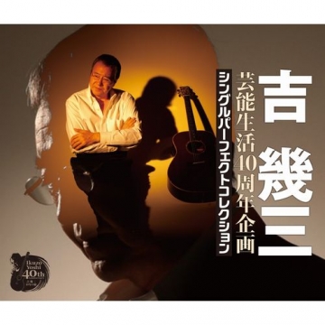 CD 吉幾三 芸能生活40周年企画 シングルパーフェクトコレクション 全4