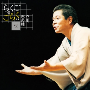 立川志の輔 らくごのごらく全集 CD-BOX 全6枚セット｜落語・芸能・舞台｜CD