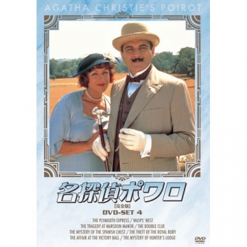 名探偵ポワロ DVD-SET4 全4枚組