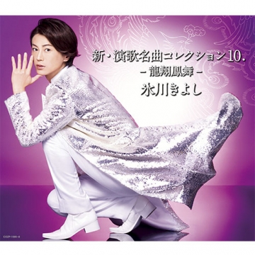 氷川きよし 新・演歌名曲コレクション10 -龍翔鳳舞- Aタイプ（初回完全