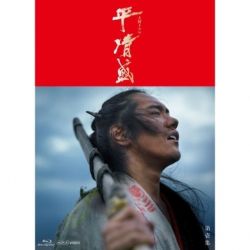 大河ドラマ 平清盛 完全版 ブルーレイBOX I 全7枚｜大河ドラマ｜ブルーレイ