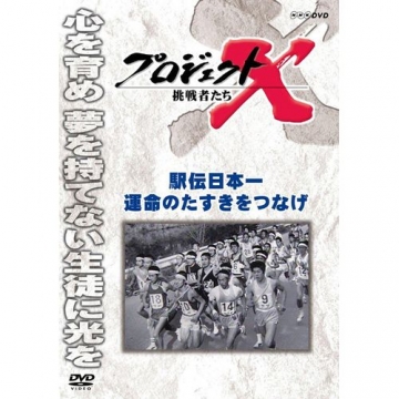 新価格版 プロジェクトX 挑戦者たち 駅伝日本一 運命のタスキをつなげ