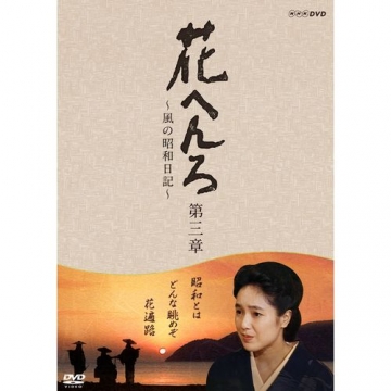 花へんろ～風の昭和日記～ 第三章 全2枚