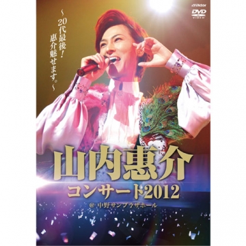 山内惠介コンサート2012～20代最後！惠介魅せます。～｜音楽・舞台｜DVD