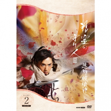 精霊の守り人 シーズン2 悲しき破壊神 DVD-BOX 全5枚｜国内ドラマ｜DVD