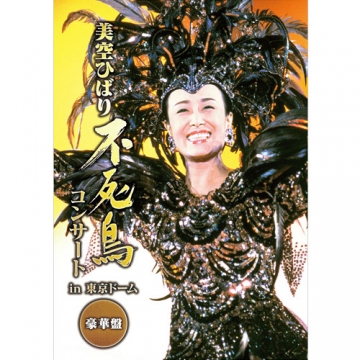 美空ひばり 不死鳥コンサート in 東京ドーム 豪華盤 DVD2枚＋CD2枚 全4