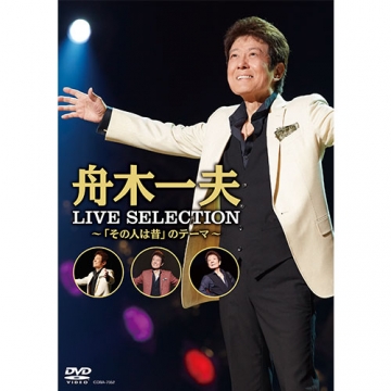 舟木一夫 LIVE SELECTION ～「その人は昔」のテーマ～ DVD｜音楽・舞台