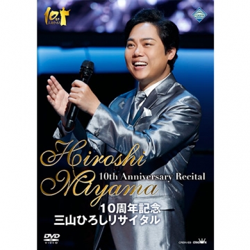 10周年記念 三山ひろしリサイタル DVD｜音楽・舞台｜DVD