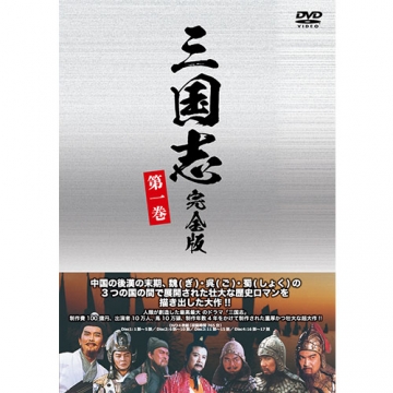 三国志 完全版 第一巻（廉価版）DVD 全4枚｜海外ドラマ｜DVD