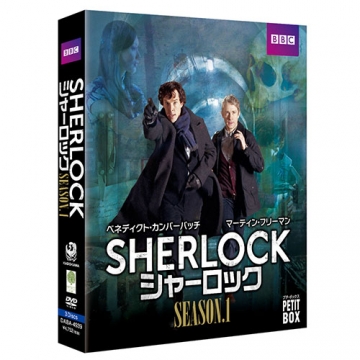 SHERLOCK／シャーロック』 DVD プチ・ボックス シーズン1 全3枚｜海外