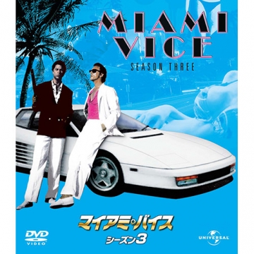 マイアミ・バイス シーズン 3 バリューパック DVD 全8枚組｜海外ドラマ