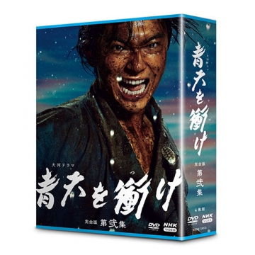 大河ドラマ 青天を衝け 完全版 第弐集 DVD-BOX 全4枚｜大河ドラマ｜DVD