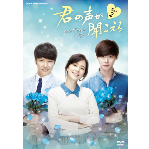 君の声が聞こえる DVD-BOX2 全5枚+特典ディスク1枚｜韓国度ドラマ｜DVD