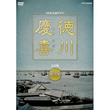 徳川慶喜 完全版 第弐集 DVD-BOX 全6枚｜大河ドラマ