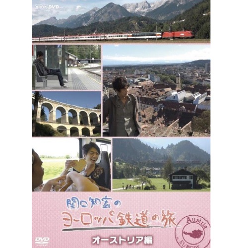 関口知宏のヨーロッパ鉄道の旅 オーストリア編｜自然・紀行｜DVD