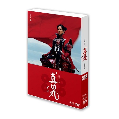大河ドラマ 真田丸 総集編 DVD 全2枚｜国内ドラマ｜DVD