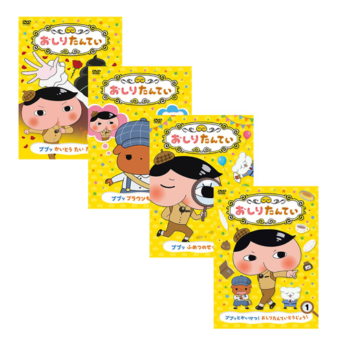 おしりたんてい DVD 全4巻セット