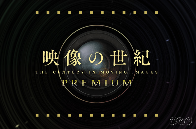 NHKスペシャル「映像の世紀」｜番組｜NHKアーカイブス