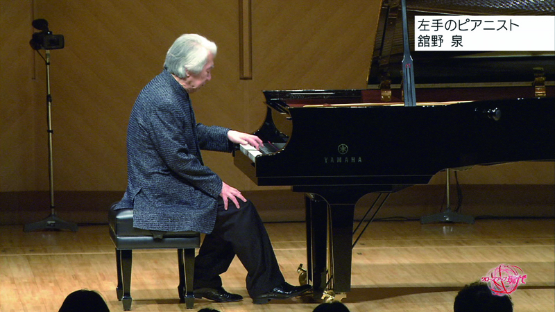 クローズアップ現代 音楽にすべてをささげて 左手のピアニスト・舘野