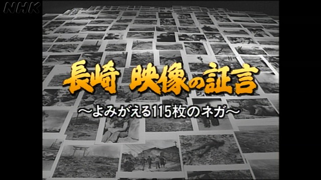 NHKスペシャル 長崎・映像の証言～よみがえる115枚のネガ～｜番組
