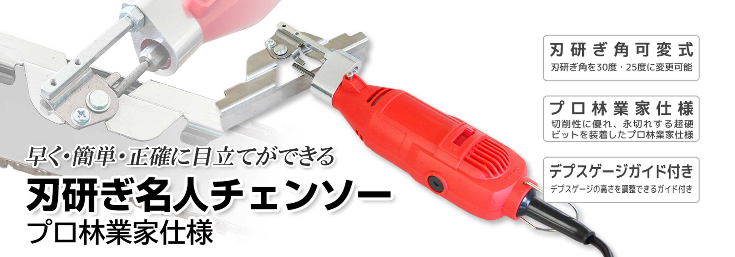 ニシガキ工業株式会社 / 刃研ぎ名人チェンソー プロ林業家仕様