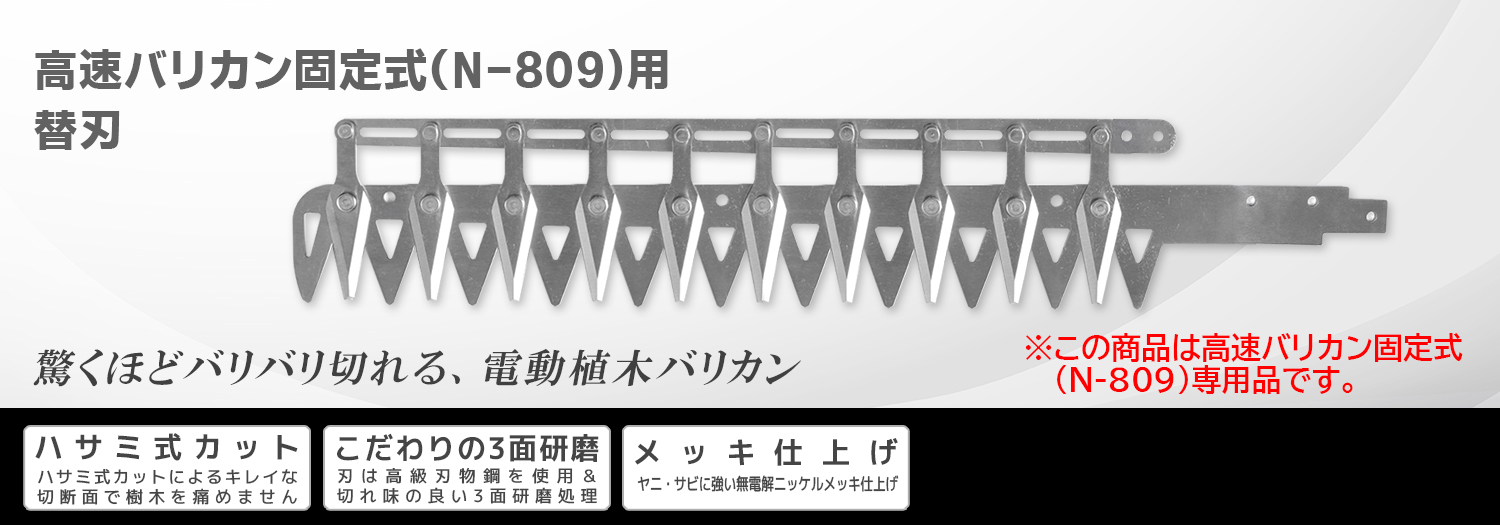ニシガキ工業株式会社 / 高速バリカン固定式（N-809)用替刃
