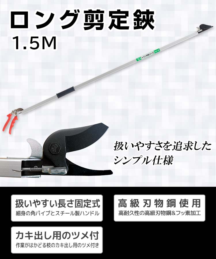 ニシガキ工業株式会社 / ロング剪定鋏 1.5M