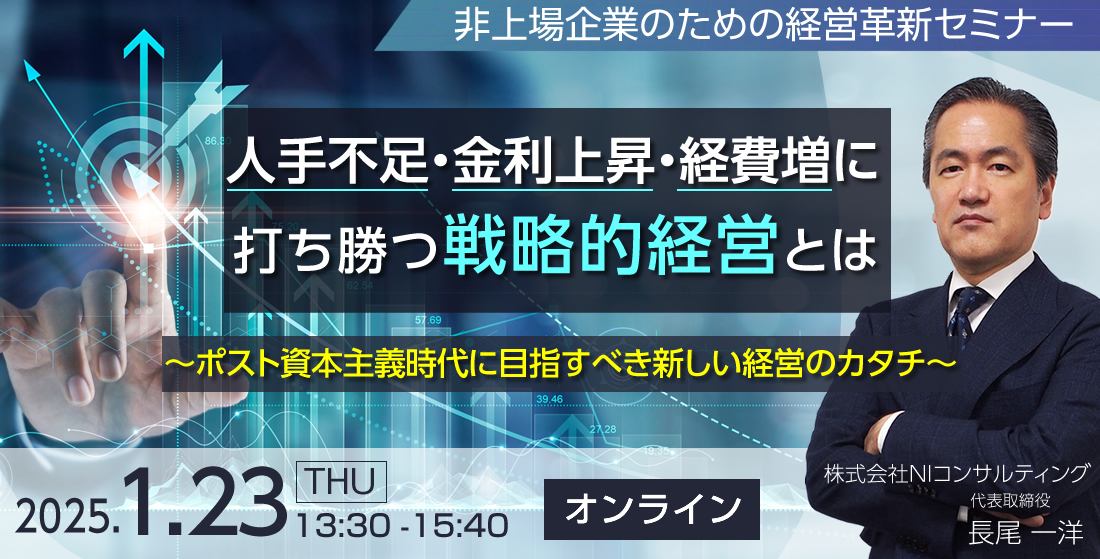 非上場企業のための経営革新セミナー「人手不足・金利上昇・経費増に