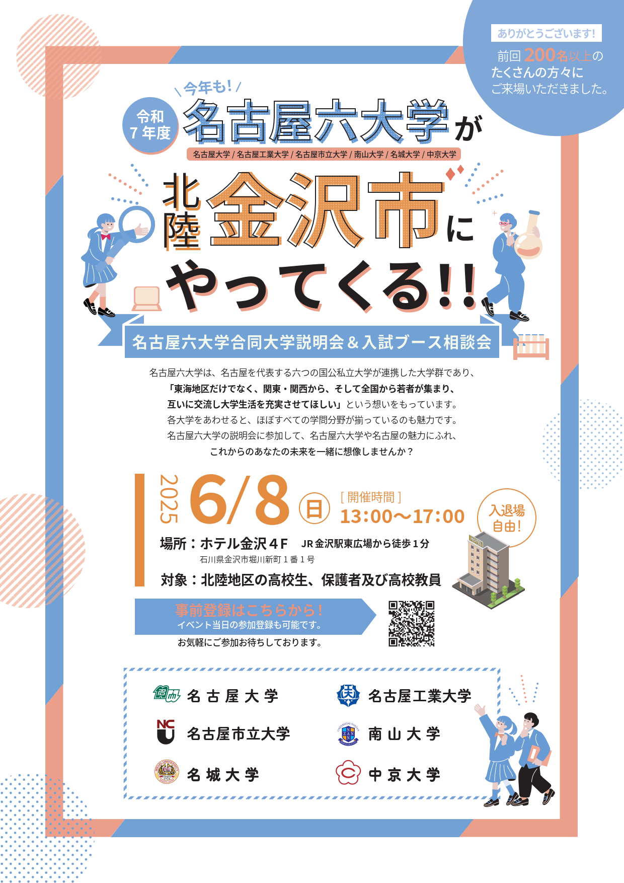 6月8日（日）】名古屋六大学が合同説明会を実施します！（金沢市