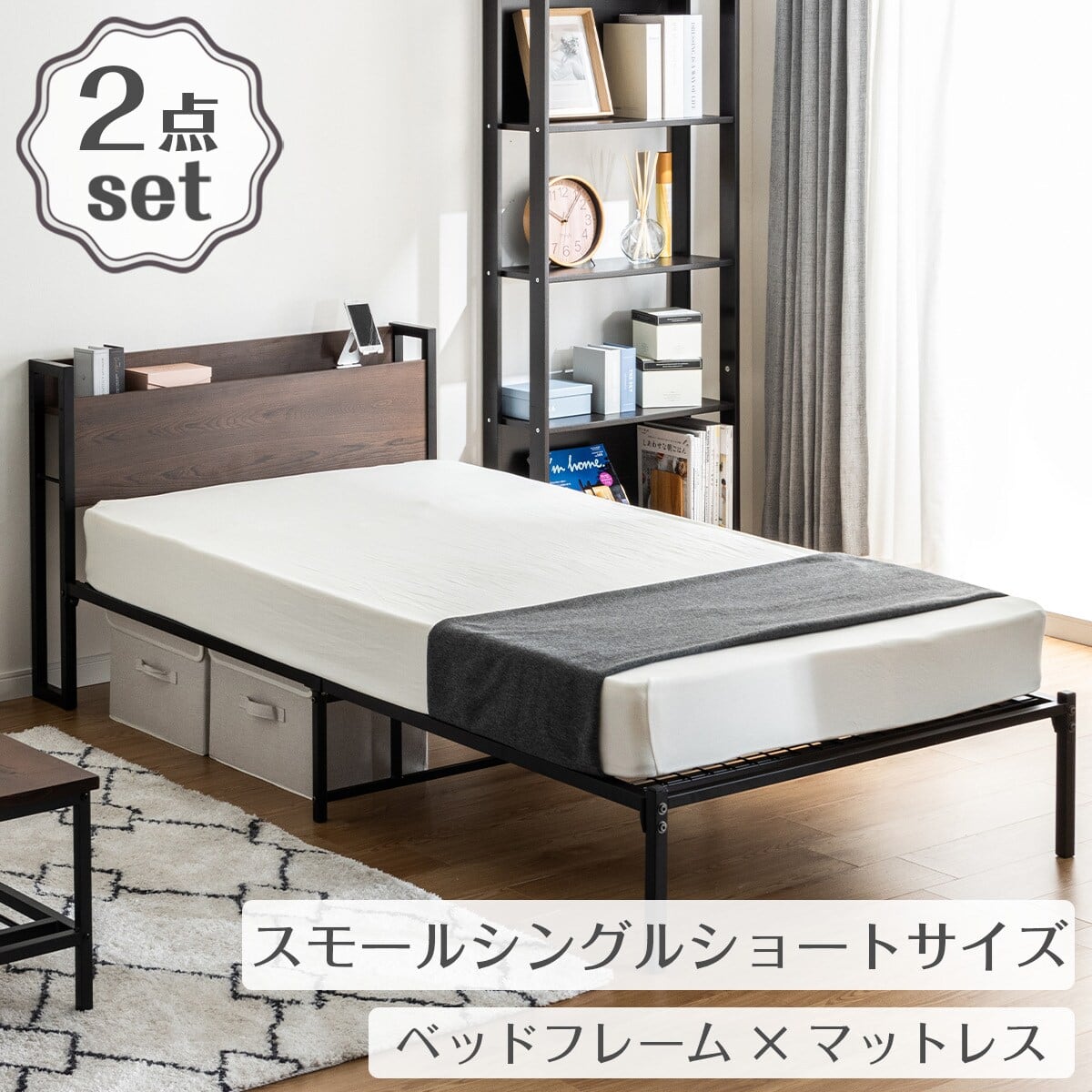 棚付きパイプベッド(ZHO スモールシングルショート ブラウン)+ボンネル