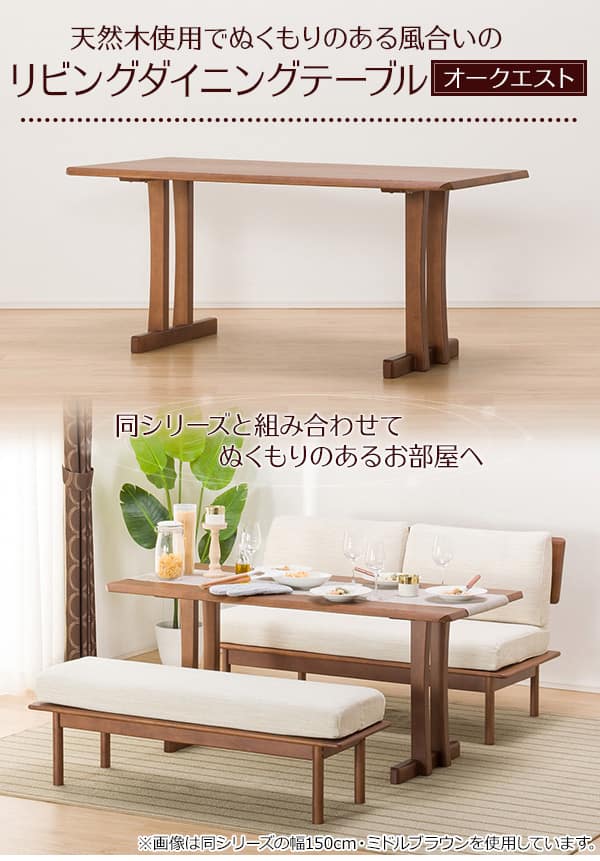 無垢リビングダイニングテーブル(オークエスト15070 MBR) | ニトリ