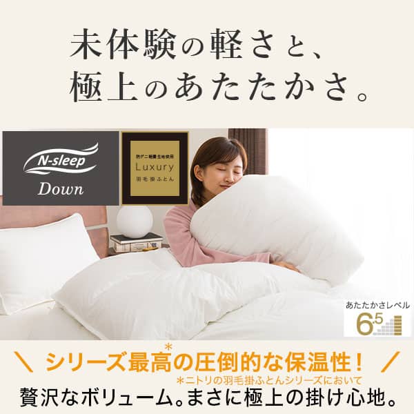 羽毛掛ふとん ダブル(ULG5 K2419 D) | ニトリネット【公式】 家具