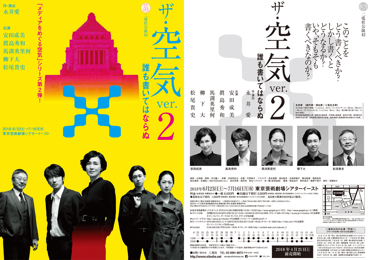 二兎社公演42 | ザ・空気 ver.2 誰も書いてはならぬ | 作・演出 永井愛