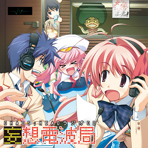 CHAOS;HEADラジオCD 妄想電波局｜ニトロプラス NITRO PLUS