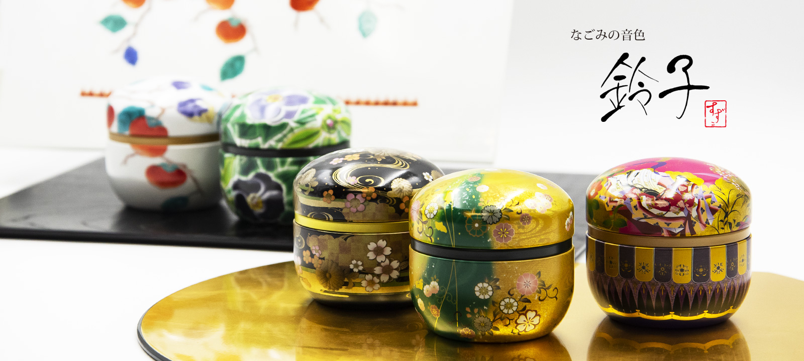 和みの音色 鈴子｜特集｜日東産業株式会社－お茶缶、オリジナル缶など