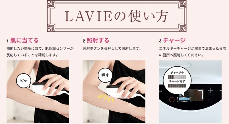 Lavie（ラヴィ）脱毛器の口コミからわかった効果と使い方 VIOや美顔