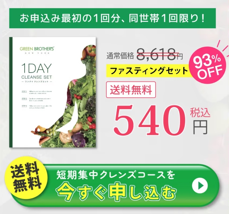 グリーンブラザーズ ファスティングの口コミまとめ｜たった1日で体が