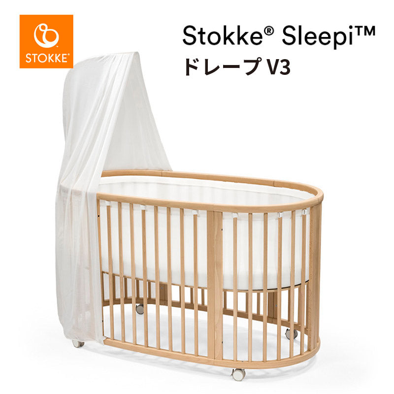 ストッケ スリーピー ベッド ドレープ V3 – ベビー用品レンタル
