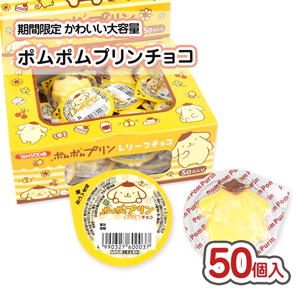 丹生堂 ポムポムプリン レリーフチョコ おみくじ付 (50個入) 【駄菓子
