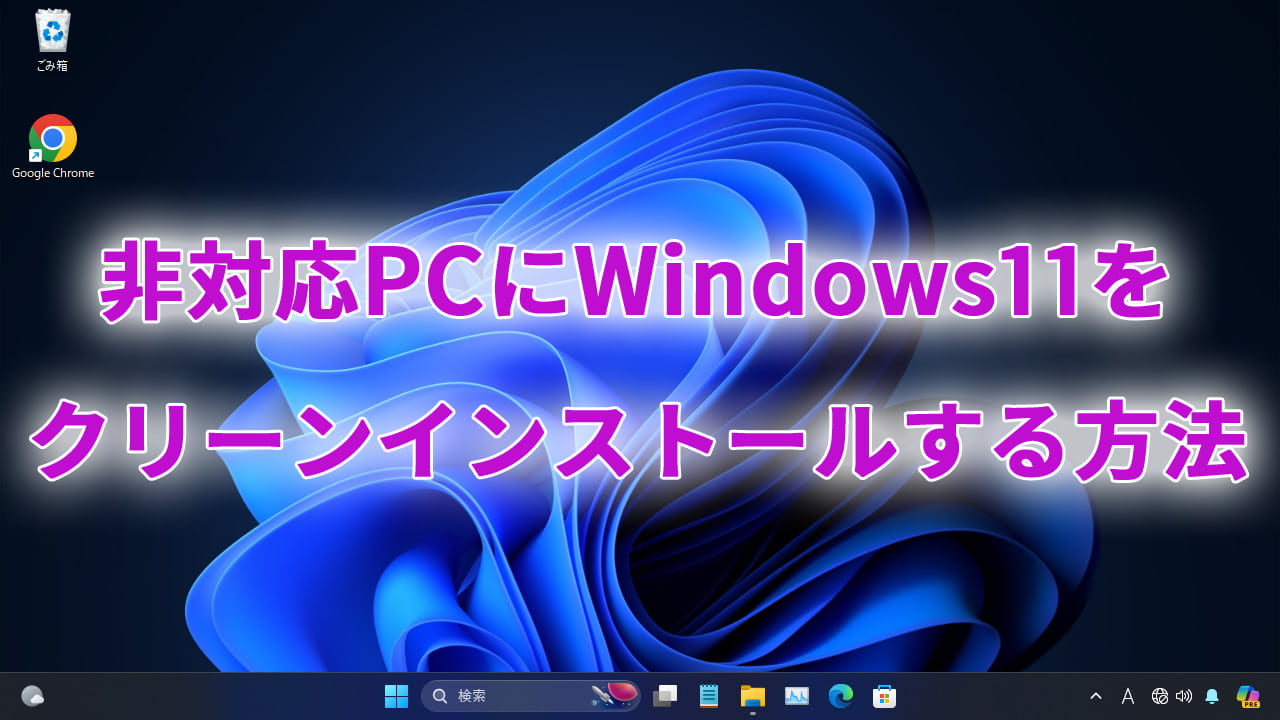 非対応PCにWindows11をクリーンインストールする方法 | ニッチなPC