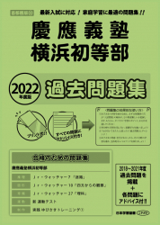 2022年度版 首都圏版(22) 慶應義塾横浜初等部 過去問題集 - 日本学習図書