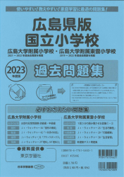 2023年度版 広島県版 国立小学校 過去問題集 - 日本学習図書