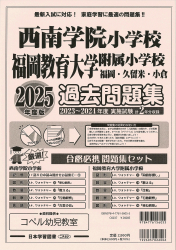 2025年度版 福岡県版 西南学院小学校・福岡教育大学附属小学校 過去