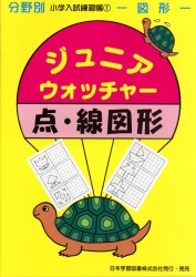 ジュニアウォッチャー、分野別、小学入試練習帳、28冊 ジュニア
