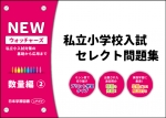 私立小学校入試 セレクト問題集 NEWウォッチャーズ - 日本学習図書